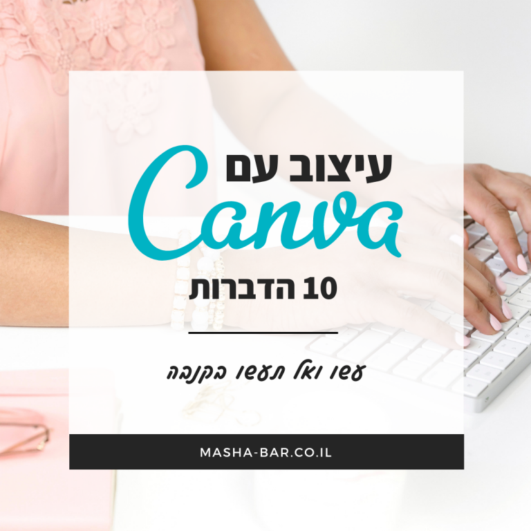 עיצוב עם קנבה – 10 הדברות עשו ואל תעשו ב Canva 1