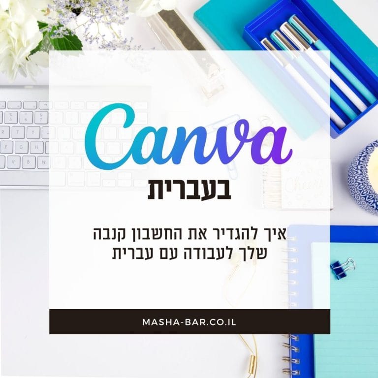 Canva בעברית - המדריך השלם להוספת עברית בתוך קנבה