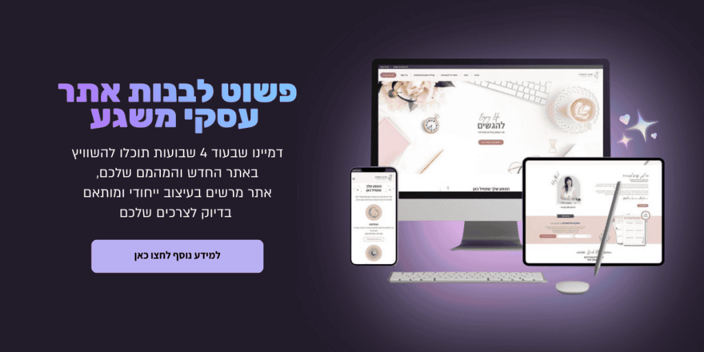 איך יוצרים אתר אינטרנט שהופך גולשים ללקוחות חוזרים?