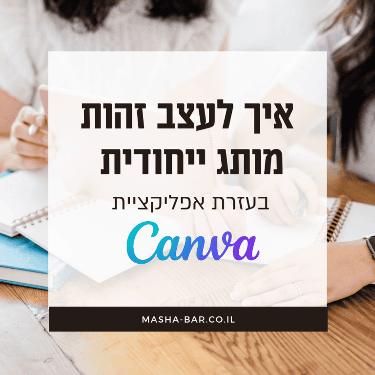 איך לעצב זהות מותג ייחודית בעזרת אפליקציית CANVA?