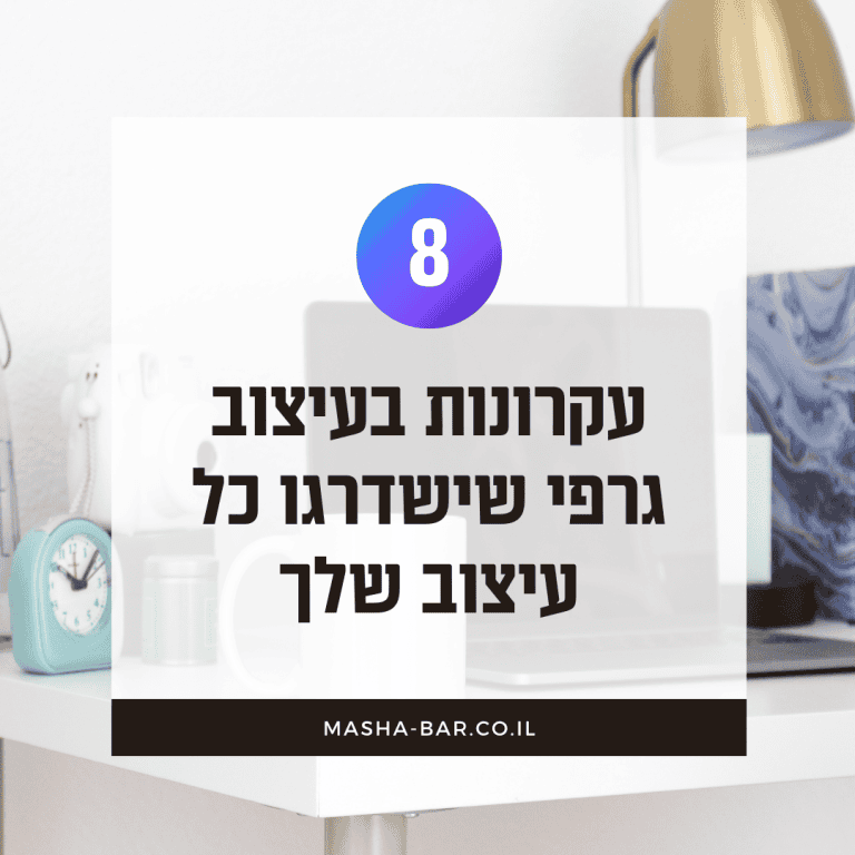 8 עקרונות בעיצוב גרפי שישדרגו כל עיצוב שלך