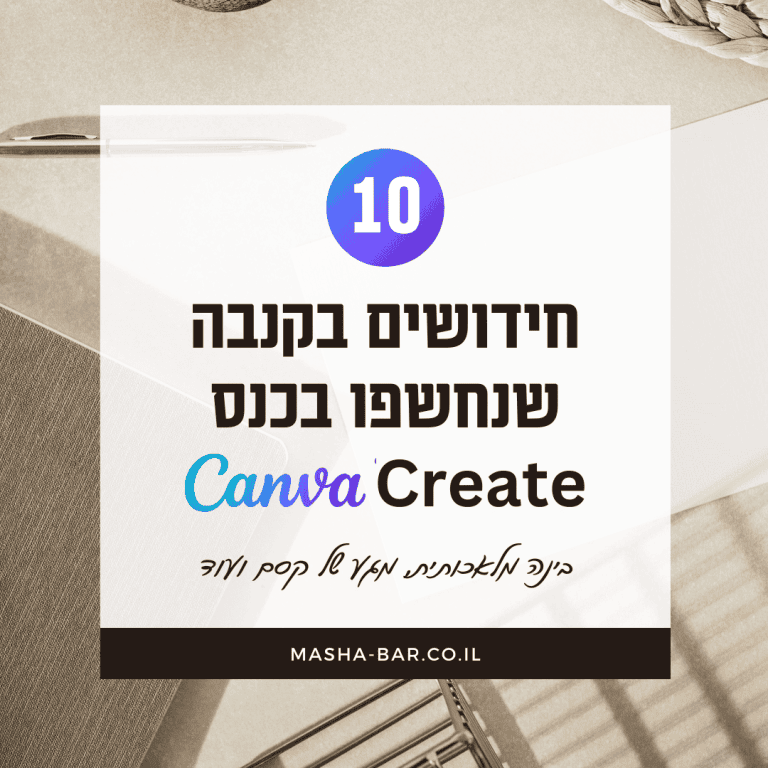 סיכום הכנס Canva Create - חידושים בקנבה שאסור לכם לפספס ב-2023