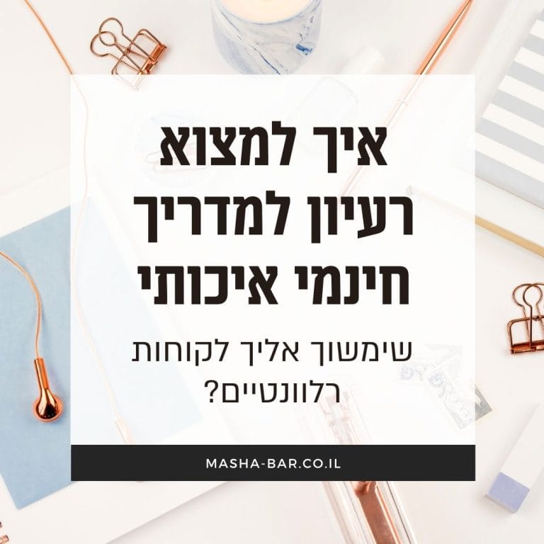 איך למצוא רעיון למדריך מתנה שימשוך אליך לקוחות רלוונטיים?