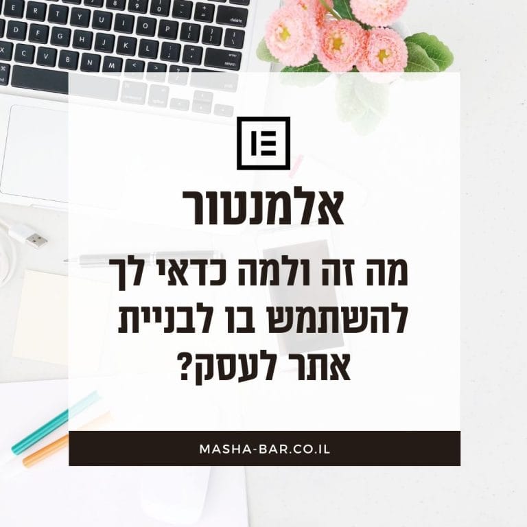 אלמנטור – מה זה ולמה כל כך כדאי לך להשתמש בו?