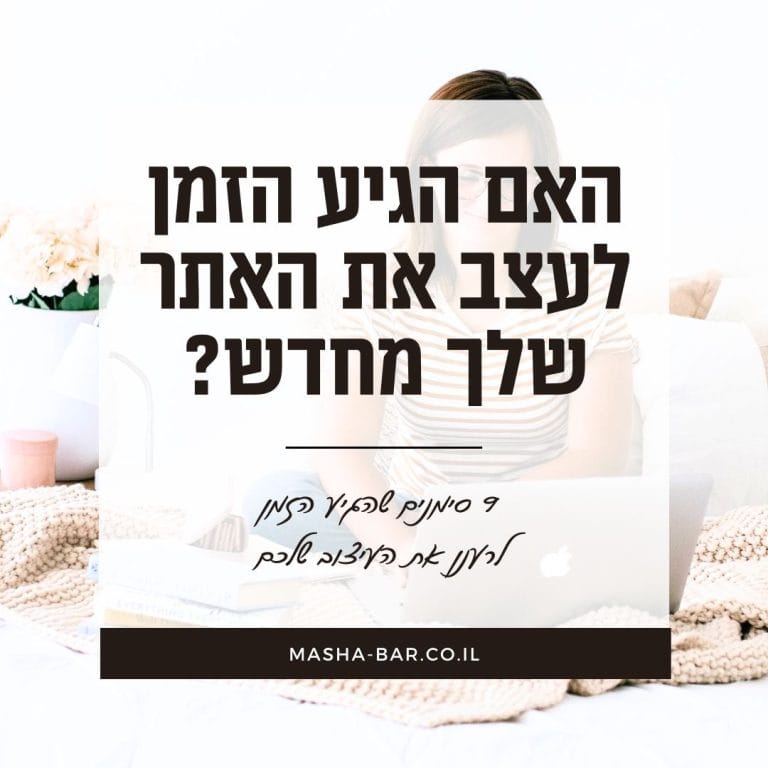 האם הגיע הזמן לעצב את האתר שלך מחדש