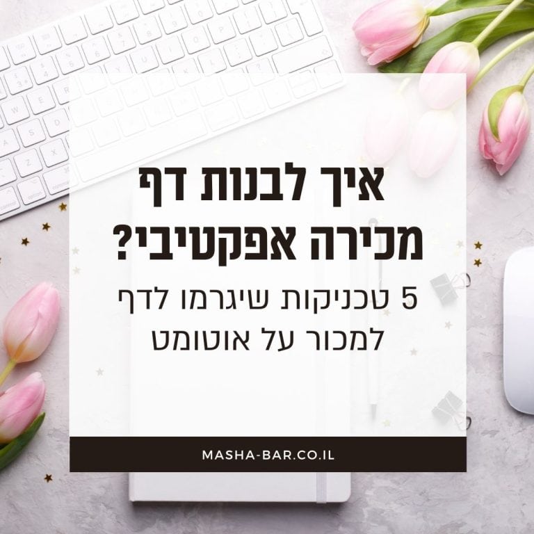 איך לבנות דף מכירה אפקטיבי? 5 טכניקות שיגרמו לדף נחיתה למכור על אוטומט