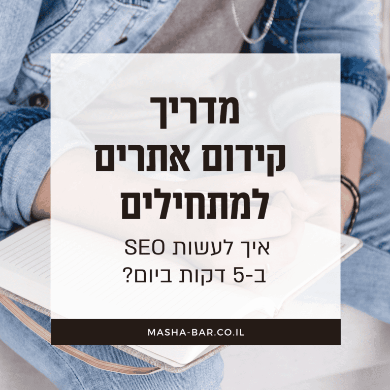 מדריך קידום אתרים למתחילים: SEO ב-5 דקות