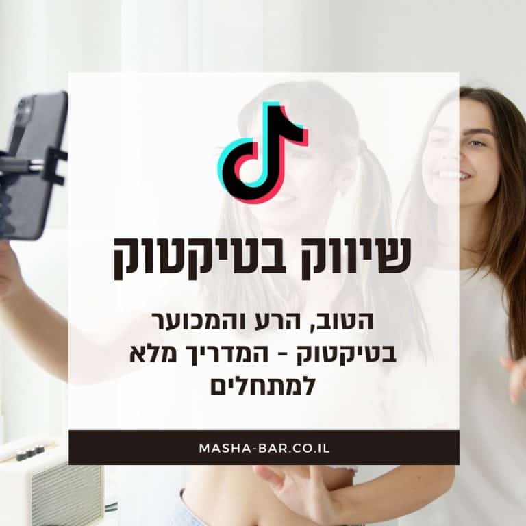 שיווק בטיקטוק המדריך למתחילים - הטוב, הרע והמכוער ברשת TikTok