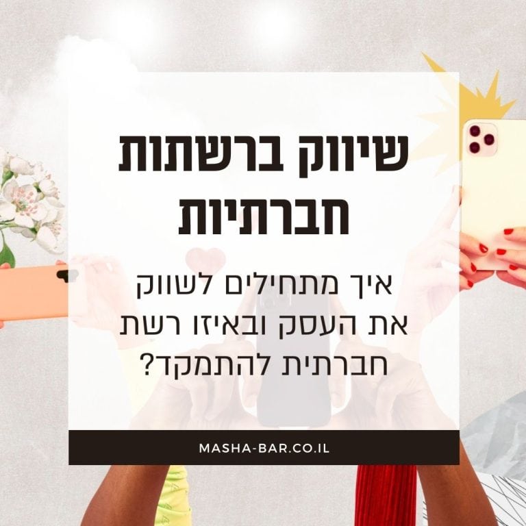 שיווק ברשתות חברתיות - מאיפה מתחילים לשווק את העסק?