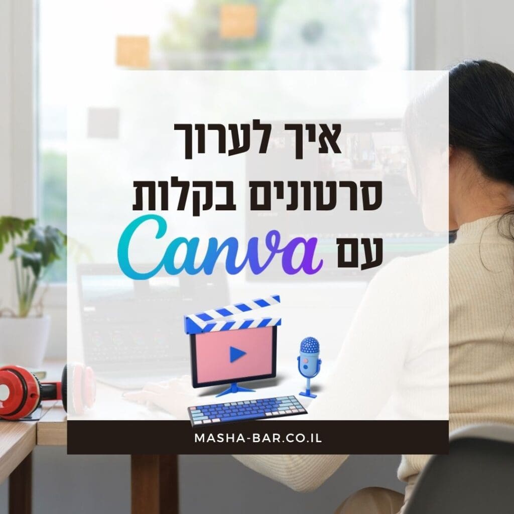המדריך לעורך הווידאו החדש של קנבה: איך לערוך סרטונים בקלות