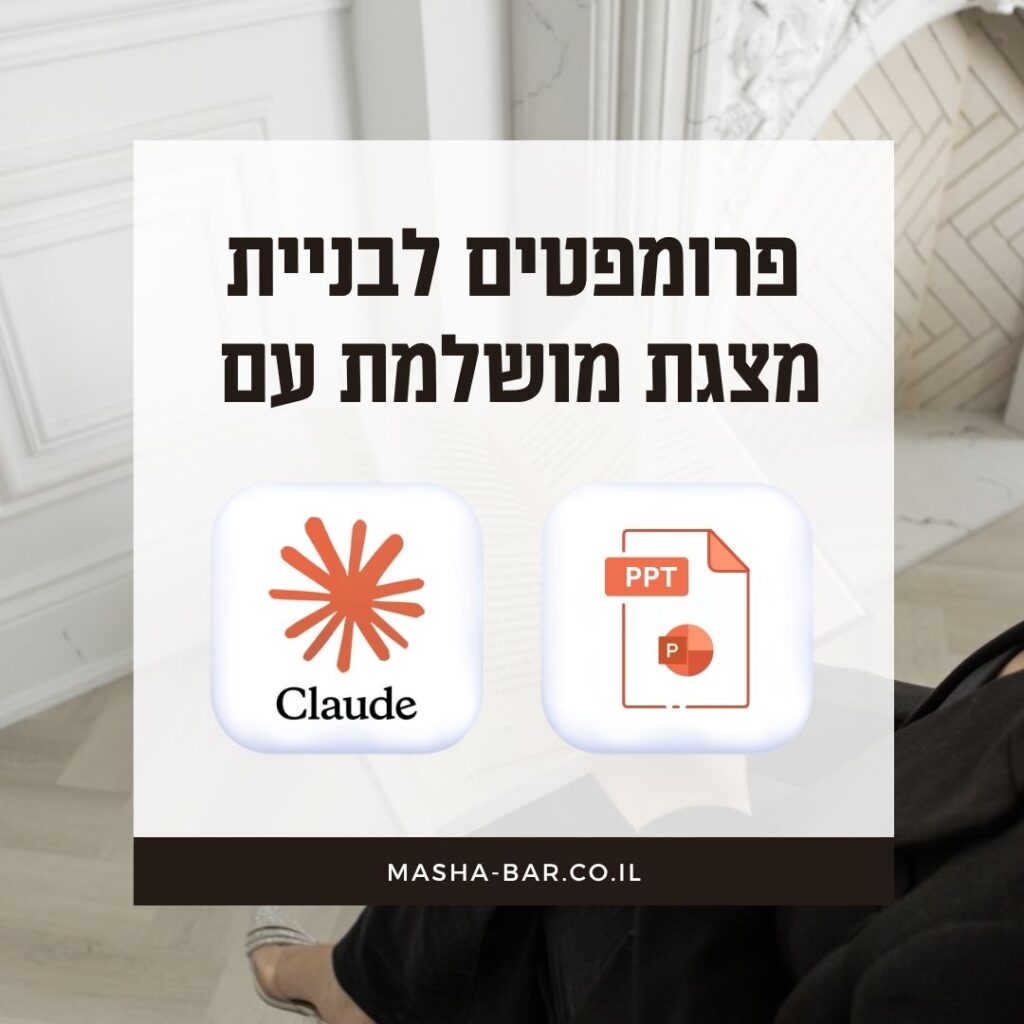 7 פרומפטים לבניית מצגת מושלמת ב-Claude AI