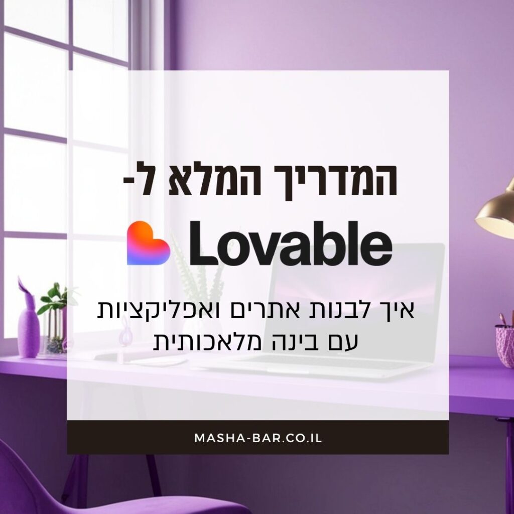 המדריך המלא ל-Lovable למתחילים: איך לבנות אתרים ואפליקציות עם בינה מלאכותית