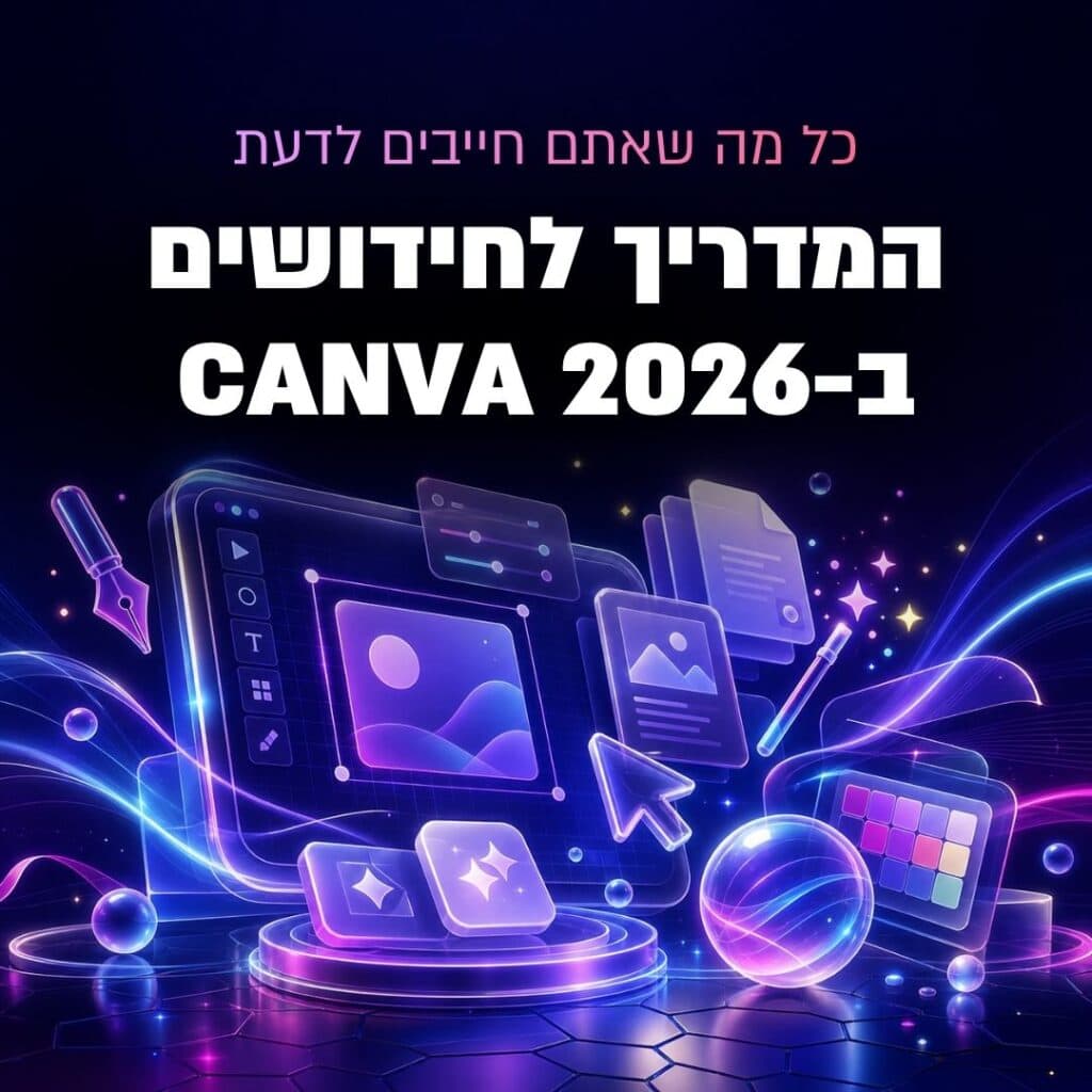 חידושי Canva 2026: המדריך המלא ל-AI, Canva Code 2.0, וידאו חכם וכל העדכונים הכי אחרונים