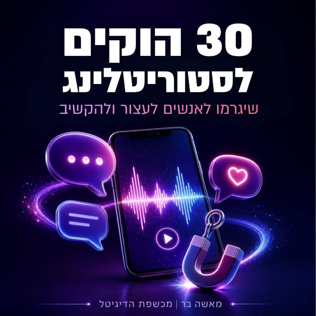 30 הוקים לסטוריטלינג שיגרמו לאנשים לעצור ולהקשיב לכם